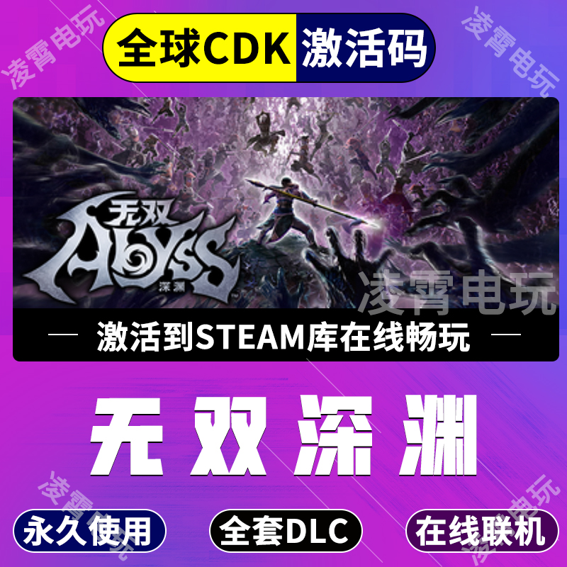 Steam游戏 无双深渊全dlc激活 WARRIORS: Abyss 激活码CDK