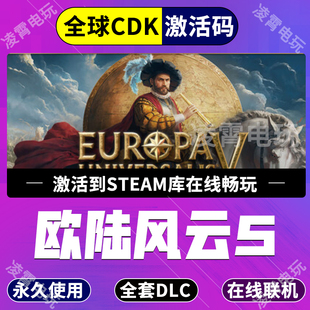 Steam游戏欧陆风云5激活码 UniversalisV 欧路CDKey入库全球Europa