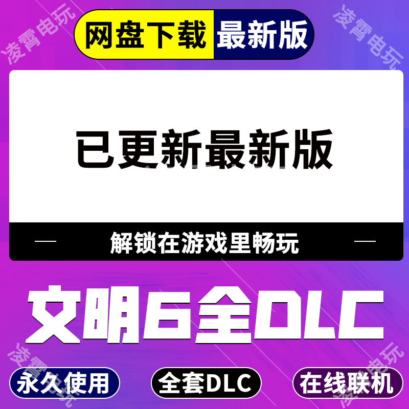 Steam文明6全DLC解锁典藏白金版新纪元领袖风云变幻包更新