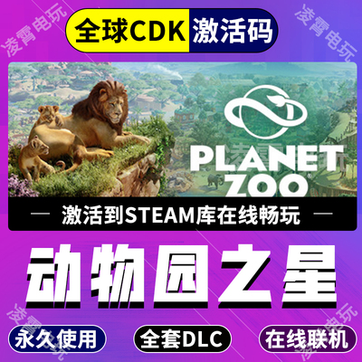steam游戏 动物园之星全DLC激活全球key农场动物Planet Zoo水生包