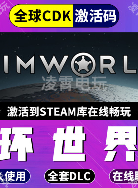 Steam游戏环世界边缘世界RimWorld全dlc奥德赛全球激活码CDK