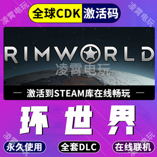 Steam正版 CDK 环世界边缘世界RimWorld全dlc奥德赛全球激活码