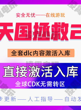 steam游戏天国拯救2激活码CDKEY全DLCPC全球激活国区激活码