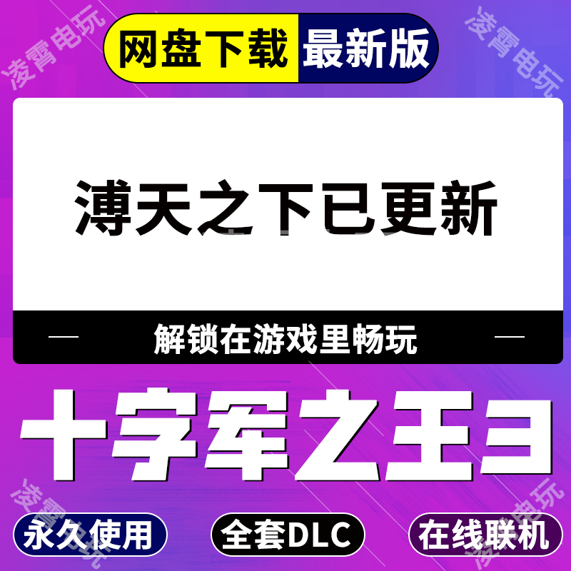 Steam十字军之王3全DLC解锁王国风云3ck3权力之路溥天之下dlc