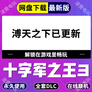 Steam十字军之王3全DLC解锁王国风云3ck3权力之路溥天之下dlc