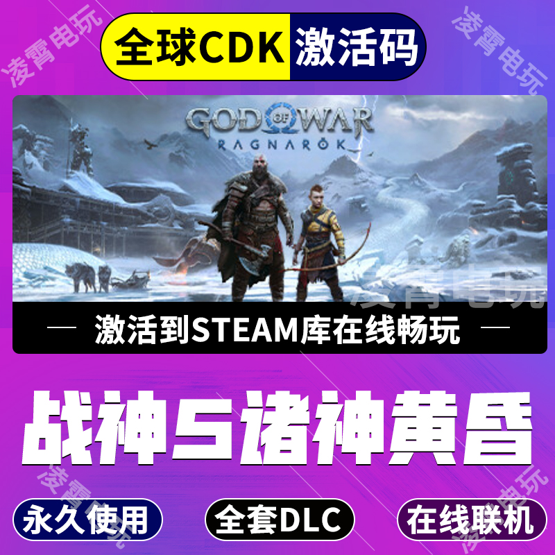 战神5诸神黄昏 Steam激活码CDKey入库 God of War Ragnarok 全DLC