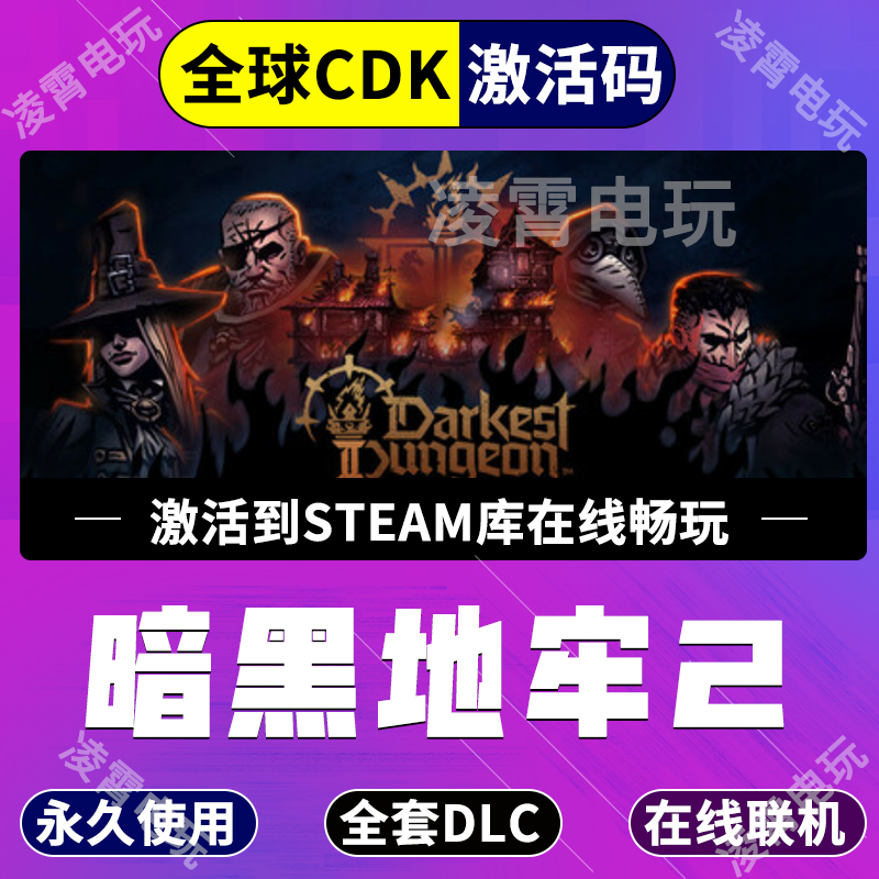 暗黑地牢2 steam激活码CDKey兑换码入库在线畅玩豪华版全DLC
