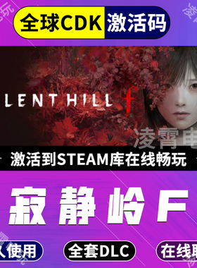 Steam 寂静岭f SILENT HILL f 不限区中文激活码CDK全DLC