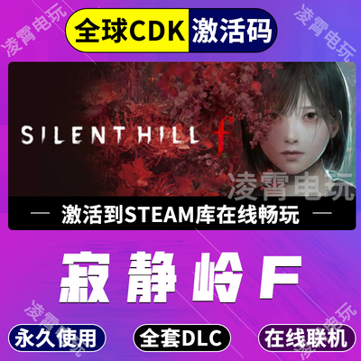 Steam 寂静岭f SILENT HILL f 不限区中文激活码CDK全DLC