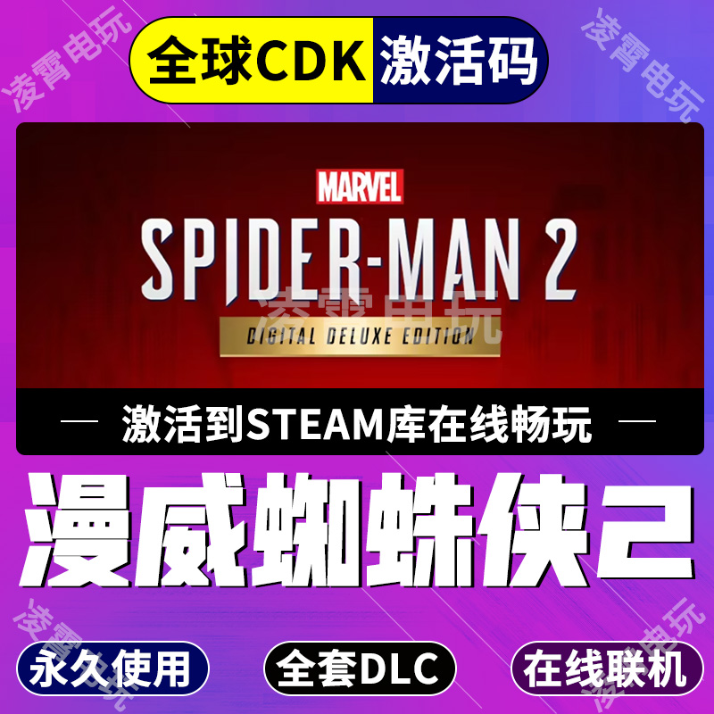 Steam国区KEY漫威蜘蛛侠2 Marvel's Spider Man 2全球豪华激活码