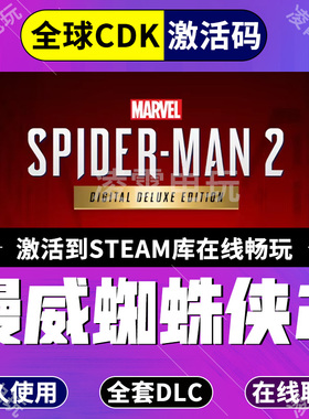 Steam国区KEY漫威蜘蛛侠2 Marvel's Spider Man 2全球豪华激活码