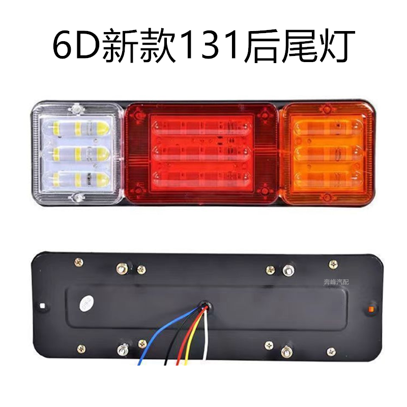 12v24v农用车131后尾灯总成LED货车微型摩托三轮车6D高亮防水通用