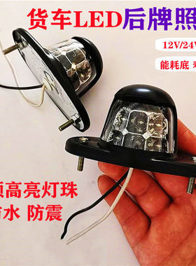 汽车货车拖挂车后牌照灯led白光超亮12V 24V铁壳后尾牌照灯 改装