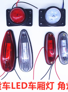 箱货车车厢顶灯防水高亮led示宽灯12v24v大货车示廊灯橡皮小角灯