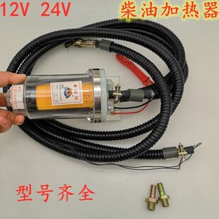 柴油加热器可换滤芯预热器货车油箱增温器12v/24v助力牌油管加热