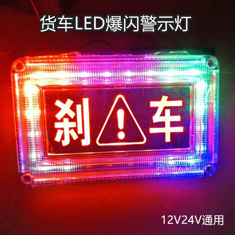 汽车货车爆闪警示灯led刹车灯七彩LED12V后尾灯24V防追尾雾灯防水