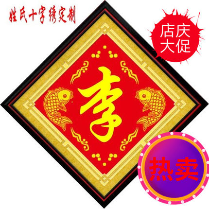 原创鱼福姓氏十字绣百家姓印布十字绣珠绣丝线绣套件定制包邮