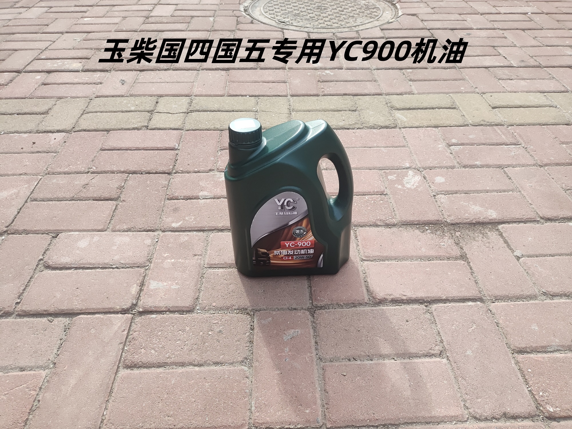 玉柴YC900国四国五专用柴油机油