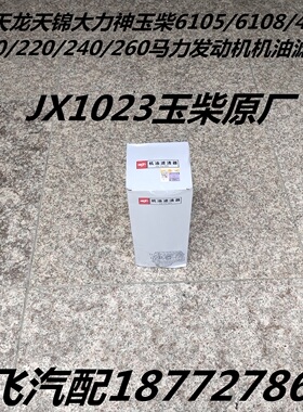 153天龙天锦玉柴6J/6105/6108/4G发动机原厂机油滤清器机油滤芯