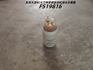 东风天龙KC天锦大力神雷诺电喷发动机专用油水分离器FS19816