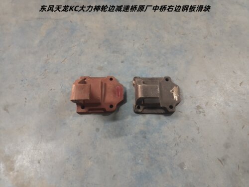 153天龙KC天锦大力神双后桥东风轮边减速桥原厂中桥右边钢板滑块