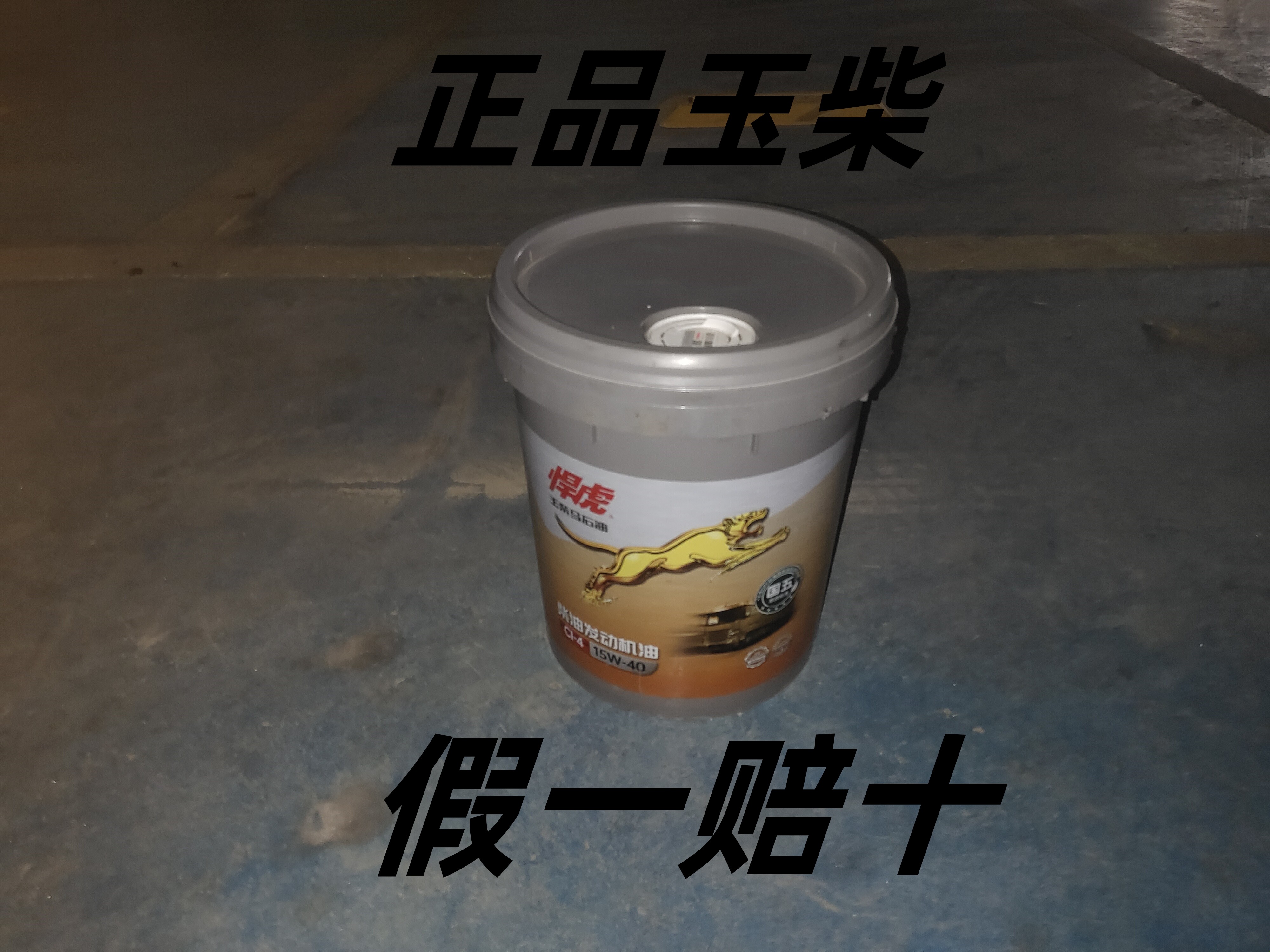 原装正品18升装玉柴悍虎国五货车柴油发动机专用机油ci-4/15w-40