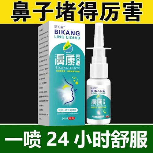 濞康灵液鼻通喷剂鼻堵的难受草本配方无激素温和不刺激成人儿童