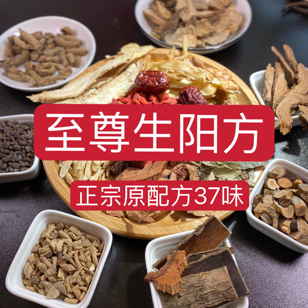张教授至尊生阳方药酒37味升阳方泡酒药材男性滋补巴戟天肉苁蓉