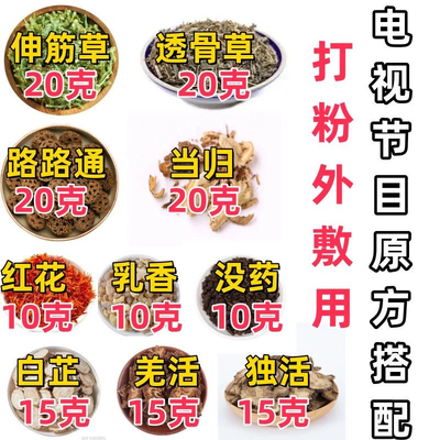 杜氏伸筋草透骨草路路通当归红花乳香打粉热敷腿腰椎中老年杜师方