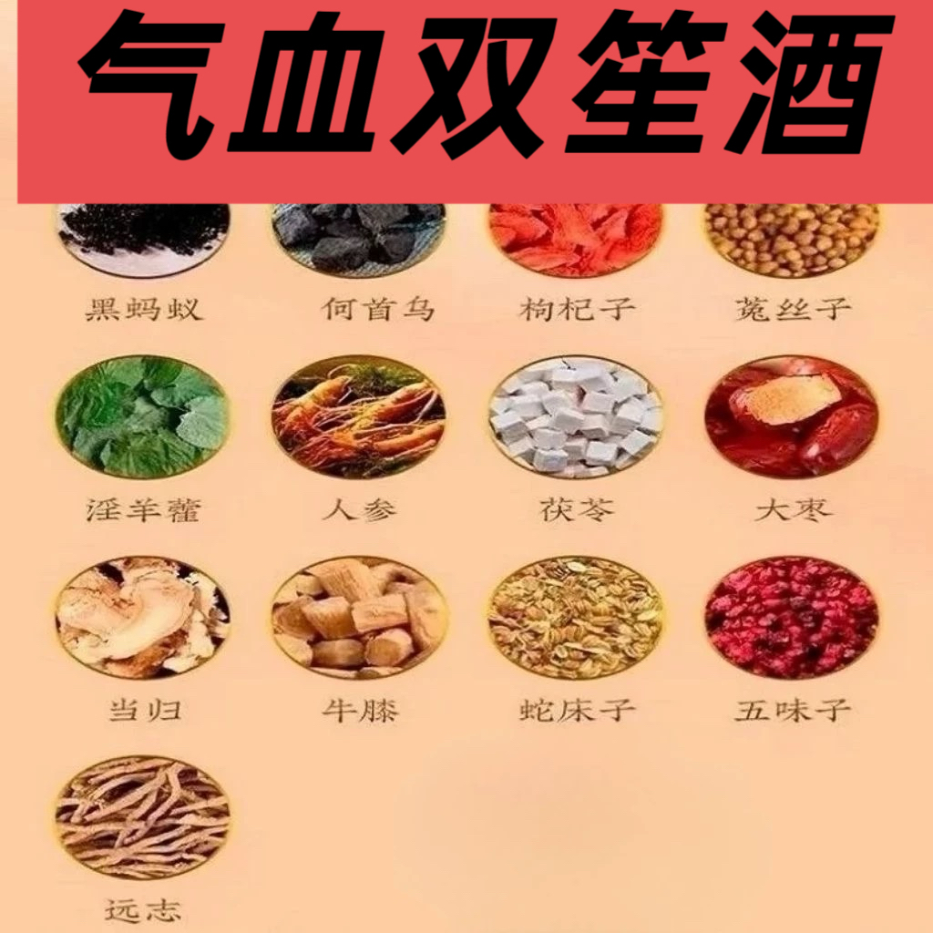 气血双笙生酒泡酒料道地中药材中老年养生滋补双补黑蚂蚁首乌人参