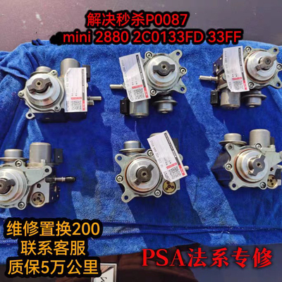 3008MINIDS5DS6C4L1.6T高压油泵维修解决P0087