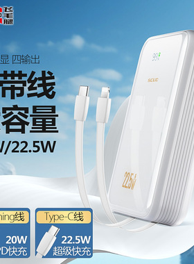 飞毛腿充电宝20000毫安适用于苹果PD双向快充22.5W自带线手机通用