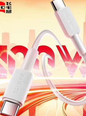 飞毛腿type-c to type-c 数据线100W适用苹果15pro/16promax/17华为快充通用1.5m充电线双type-c线