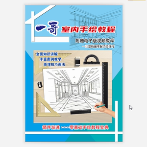装修效果图绘图教程苹果安卓电脑超值U盘及手绘零基础教程图册