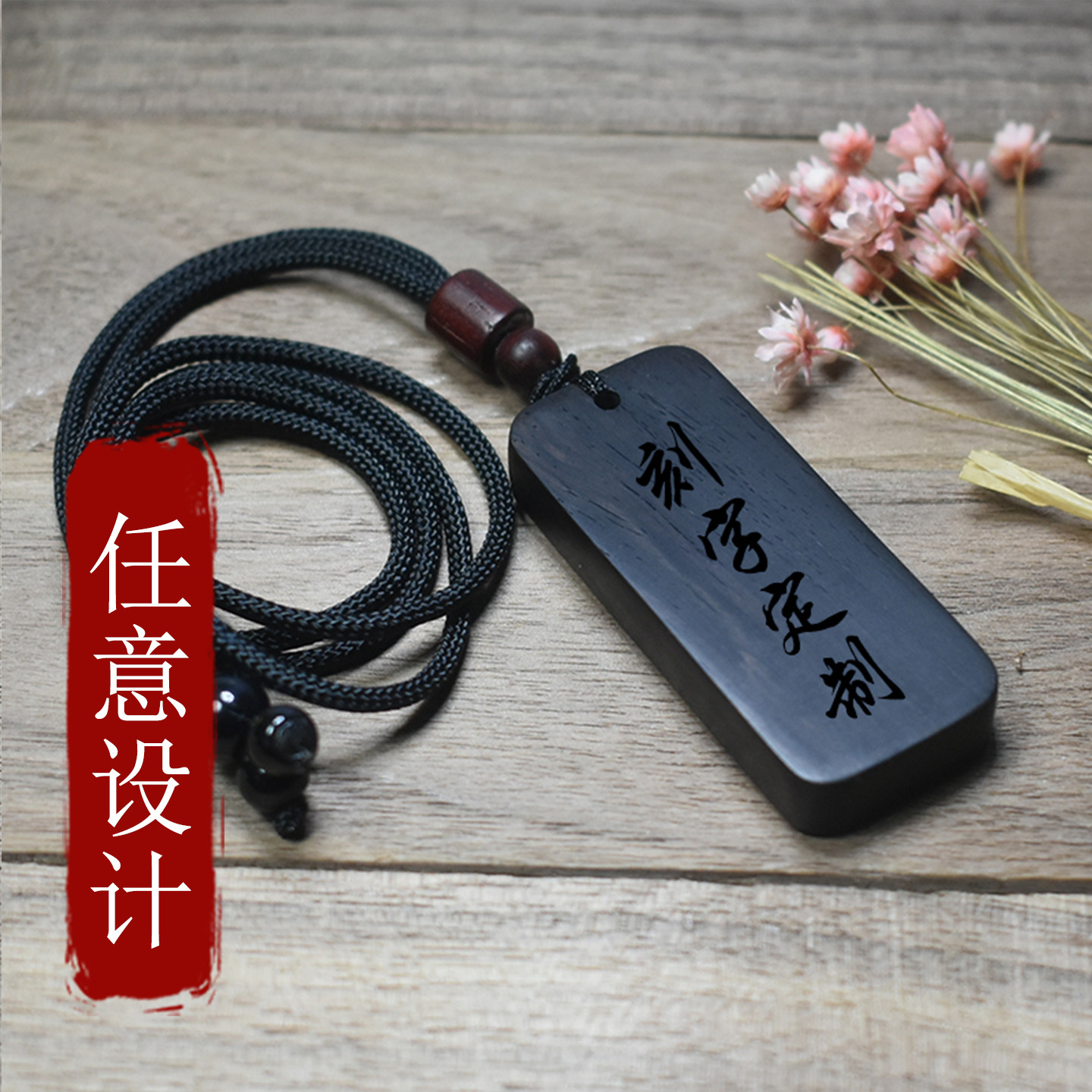 无事牌刻字定制黑檀木质吊坠项链平安符紫檀木牌古风挂件男女款