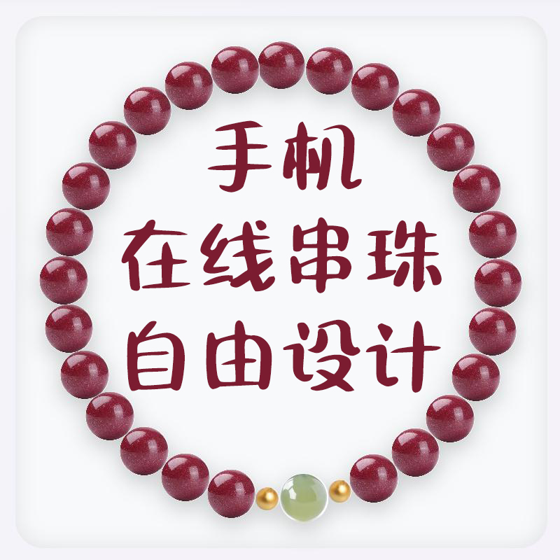 DIY朱砂手串自主设计定制