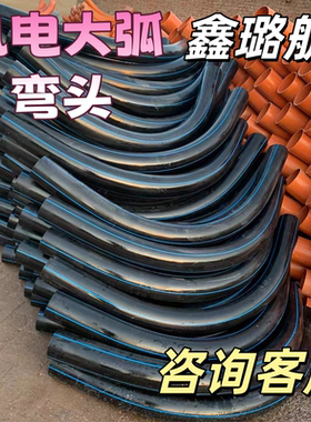 pe大弧弯管大弧度弯头75/110/150电力管CPVC90度路灯风电过轨弯头