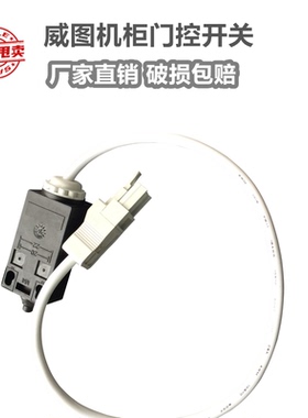 机柜照明灯威图柜专用限位门控门位开关0.5米 带电缆SZ4315.500-1