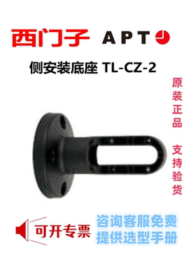 正品 西门子APT原上海二工组合式警示灯侧安装底座TL-CZ-2 黑色