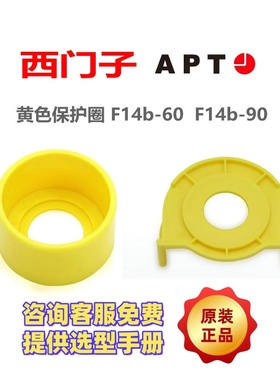 正品西门子APT 按钮配件附件黄色ABS保护盖保护圈F14b-60 F14b-90