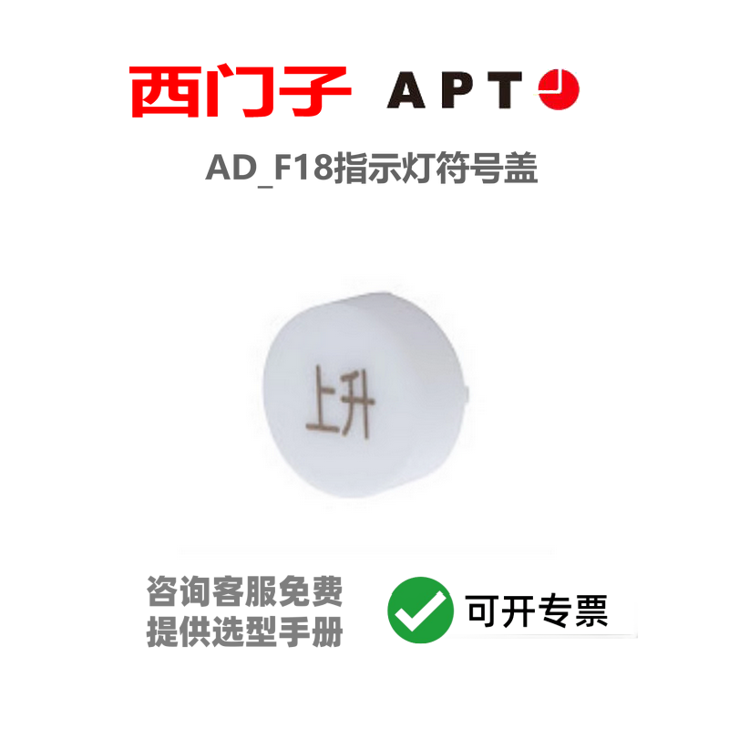 正品西门子APT 按钮配件附件AD_F18指示灯符号盖白色POM
