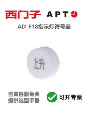 正品西门子APT 按钮配件附件AD_F18指示灯符号盖白色POM