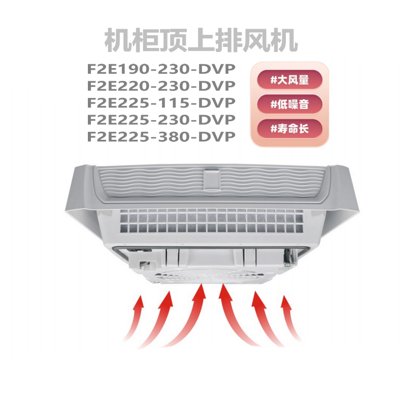 CE认证 顶上排风机F2E190/220/225-230-DVP F2E225-115/380-DVP