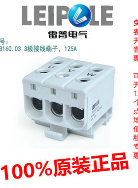 正品上海雷普多功能三极接线端子  PDB160.03 125A