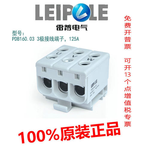 正品上海雷普多功能三极接线端子  PDB160.03 125A