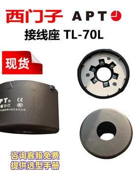 正品西门子APT报警灯TL-70系列配件附件接线座TL-70L黑色