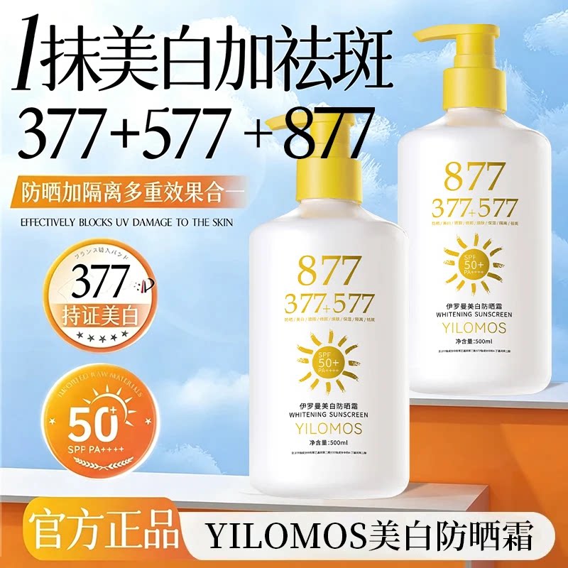 伊罗曼超大容量377+577+877美白隔离防晒乳霜防水防汗清爽不油腻