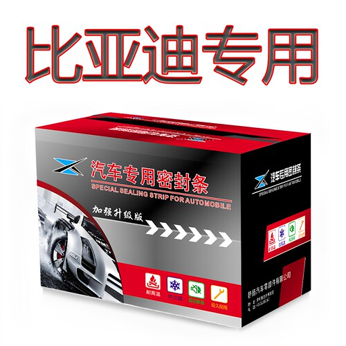 比亚迪汽车防尘隔音加装密封条