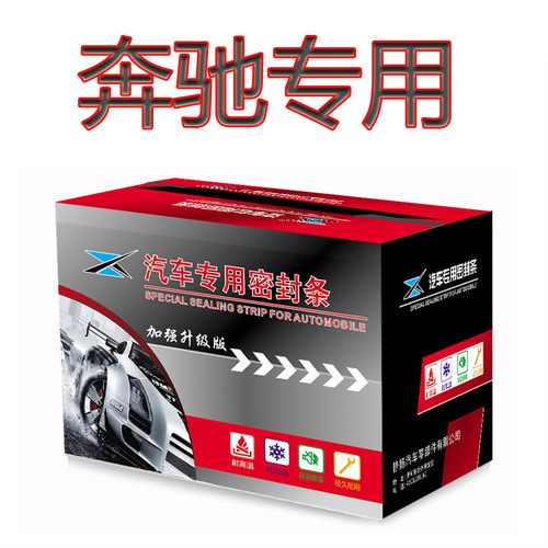 奔驰汽车防尘隔音加装密封条改装