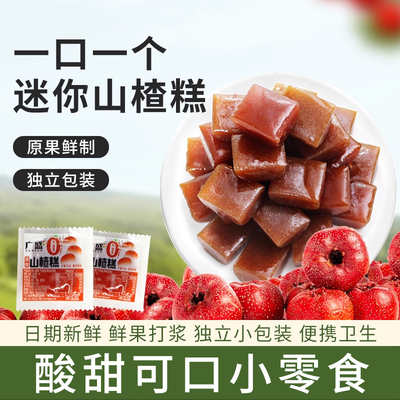 广盛迷你山楂糕网红小零食宿舍童年回忆散装称重小块小包装